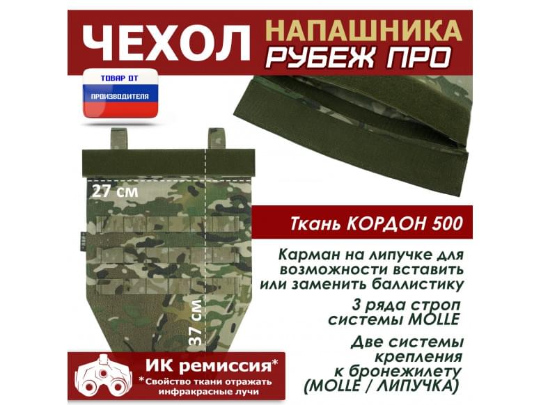 Чехол напашника "Рубеж ПРО". 