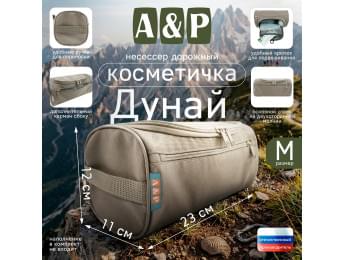 Несессер дорожный "Дунай". Размер M. Цвет: бежевый.