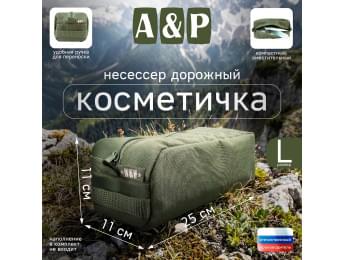 Косметичка дорожная на молнии. Размер L. Цвет: хаки.