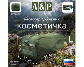 Косметичка дорожная на молнии. Размер L. Цвет: темный мох.