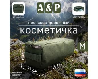Косметичка дорожная на молнии. Размер M. Цвет: хаки.