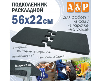 Подколенник раскладной, размер 56х22 см.
