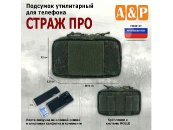 Подсумок утилитарный для телефона "Страж ПРО". Цвет: ЕМР (цифра).