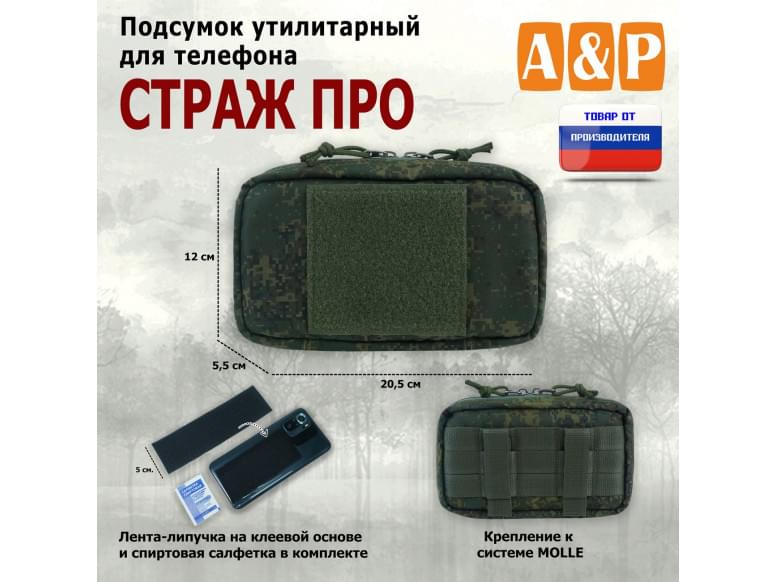 Подсумок утилитарный для телефона "Страж ПРО". 