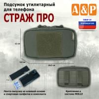 Подсумок утилитарный для телефона "Страж ПРО". Цвет: хаки.