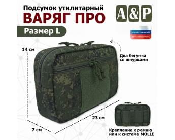 Подсумок утилитарный "Варяг ПРО". Размер L. Цвет: ЕМР (цифра).