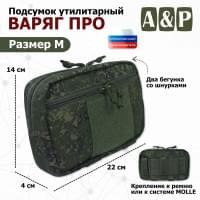 Подсумок утилитарный "Варяг ПРО". Размер M. Цвет: ЕМР (цифра).