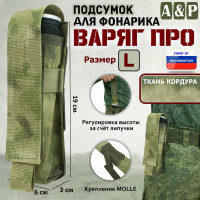 Подсумок "Варяг ПРО" для фонарика (размер L). Цвет: A-TACS FG.