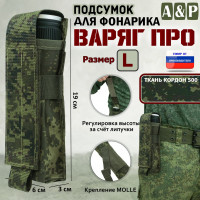 Подсумок "Варяг ПРО" для фонарика (размер L). Цвет: ЕМР (цифра).
