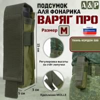 Подсумок Варяг ПРО для фонарика (размер M). Цвет: хаки светлый.