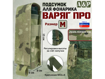 Подсумок "Варяг ПРО" для фонарика (размер M). Цвет: мультикам.