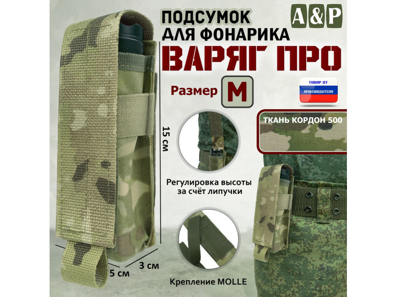 Подсумок "Варяг ПРО" для фонарика (размер M). 