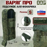 Подсумок "Варяг ПРО" для фонарика (размер S). Цвет: ЕМР (цифра).