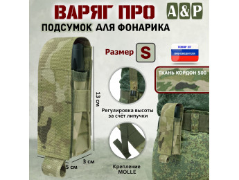 Подсумок "Варяг ПРО" для фонарика (размер S). Цвет: мультикам.