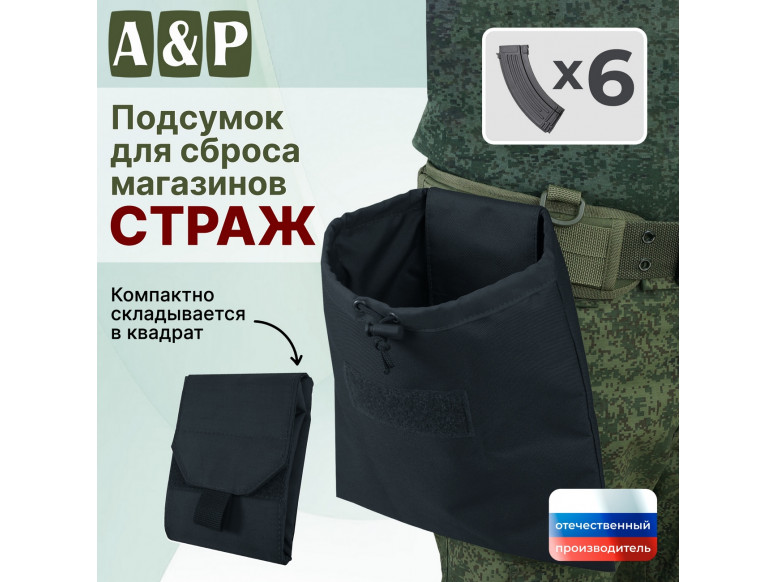 Подсумок для сброса магазинов "Страж". 