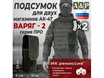 Подсумок для двух магазинов АК-47 "Варяг-2". Версия ПРО. Цвет: ЕМР (цифра).