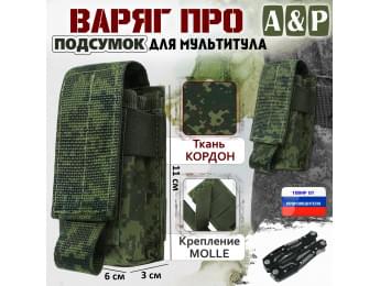 Подсумок Варяг ПРО для мультитула. Цвет: ЕМР (цифра).
