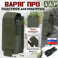 Подсумок "Варяг ПРО" для мультитула. Цвет: хаки.