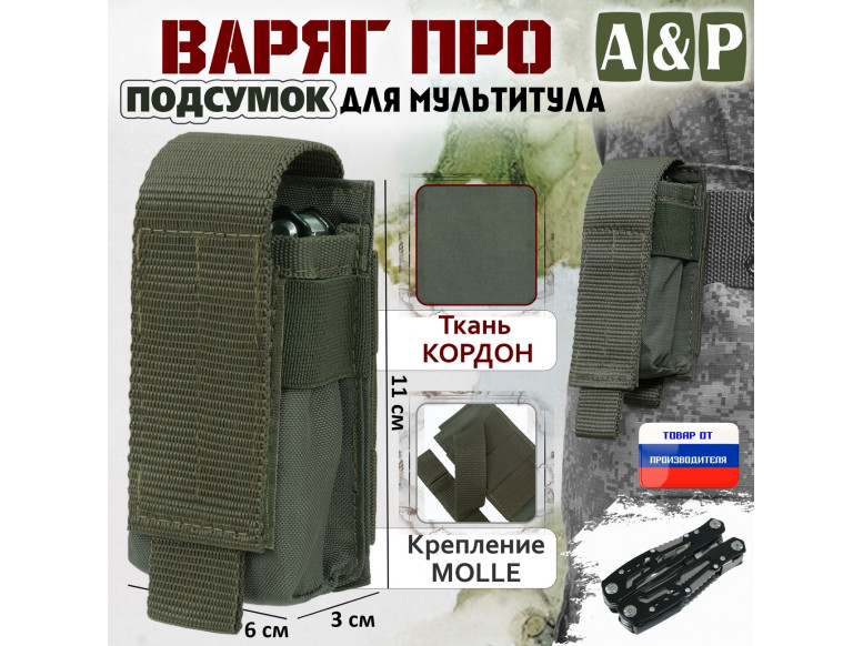 Подсумок "Варяг ПРО" для мультитула. 