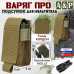 Подсумок "Варяг ПРО" для мультитула. 