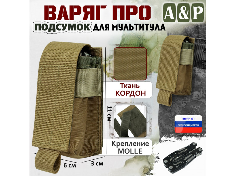 Подсумок "Варяг ПРО" для мультитула. 