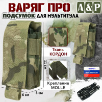 Подсумок "Варяг ПРО" для мультитула. Цвет: мультикам.
