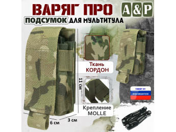 Подсумок "Варяг ПРО" для мультитула. Цвет: мультикам.