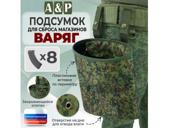 Подсумок для сброса магазинов "Варяг". Цвет: ЕМР (цифра).