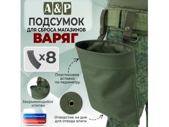 Подсумок для сброса магазинов "Варяг". Цвет: хаки.