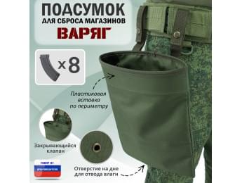 Подсумок для сброса магазинов "Варяг". Цвет: хаки.