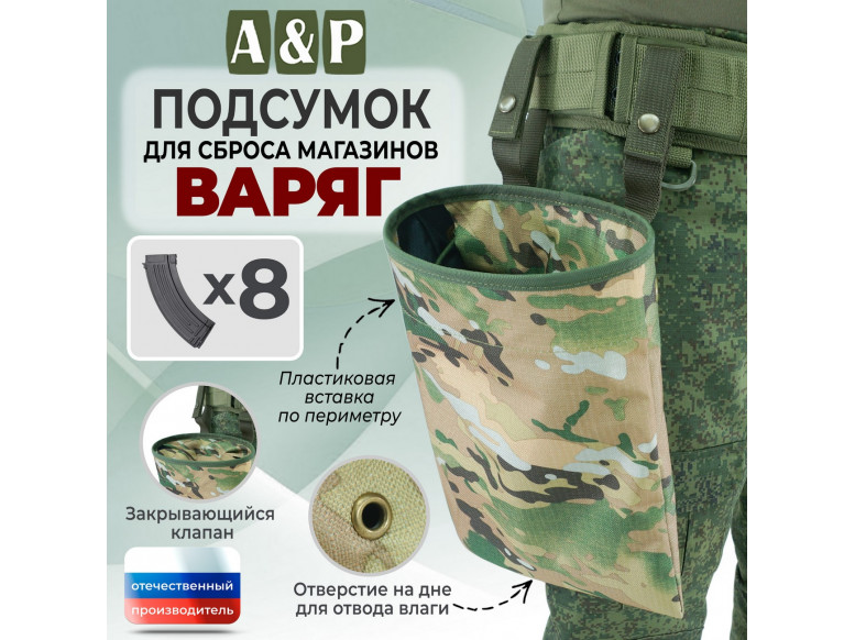 Подсумок для сброса магазинов "Варяг". 