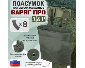 Подсумок для сброса магазинов "Варяг ПРО". Цвет: хаки.