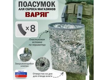 Подсумок для сброса магазинов "Варяг". Цвет: серый пиксель.