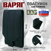 Подсумок тактический для телефона "Варяг". Цвет: черный.