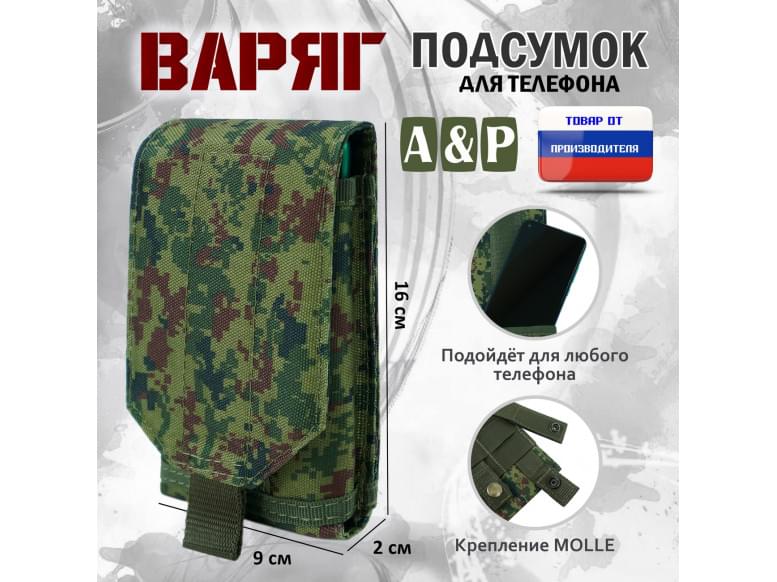 Подсумок тактический для телефона "Варяг". 