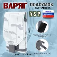 Подсумок тактический для телефона "Варяг". Цвет: снег.