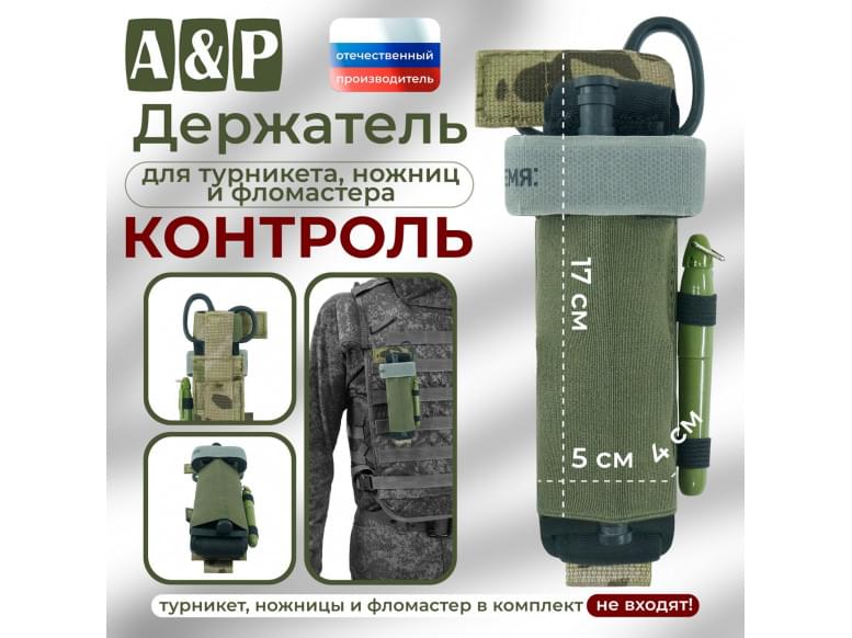 Держатель для турникета, ножниц и фломастера "Контроль". 