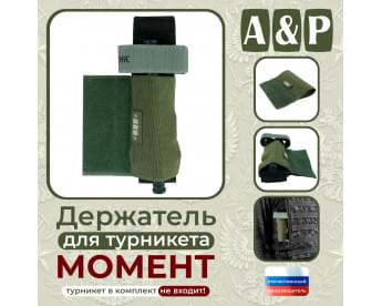 Держатель для турникета "Момент". Версия ПРО. Цвет: хаки.