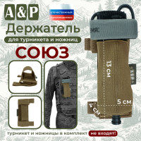 Держатель для турникета и ножниц "Союз". Цвет: койот.