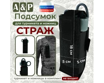 Подсумок для турникета и ножниц "Страж". Цвет: черный.