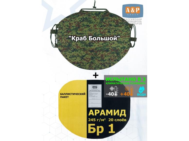 Пятиточечник тактический "Краб Большой" с баллистическим пакетом из арамида (кевлар) Бр 1. 