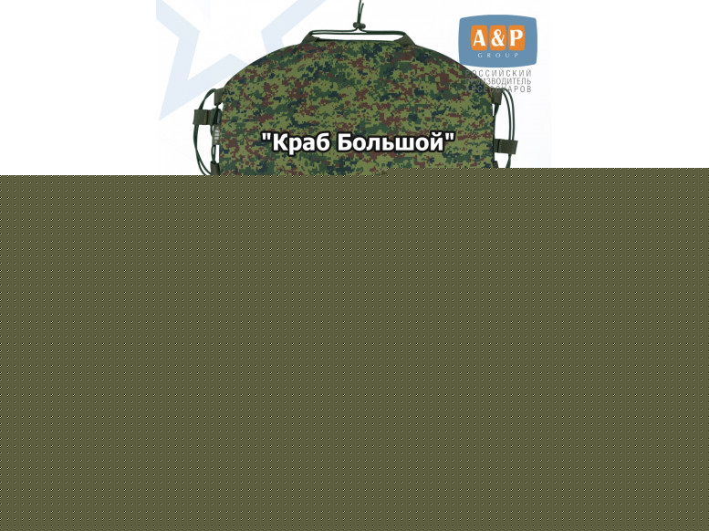 Пятиточечник тактический "Краб Большой" с баллистическим пакетом Бр 2. 