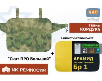 Пятиточечник тактический "Скат ПРО Большой" с баллистическим пакетом из арамида (кевлар) Бр 1. Цвет: A-TACS FG.