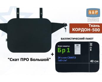 Пятиточечник тактический "Скат ПРО Большой" с баллистическим пакетом Бр 1. Цвет: черный.