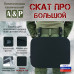 Пятиточечник тактический "Скат ПРО Большой". 