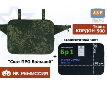 Пятиточечник тактический "Скат ПРО Большой" с баллистическим пакетом Бр 1. Цвет: ЕМР (цифра).