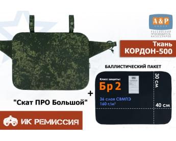Пятиточечник тактический "Скат ПРО Большой" с баллистическим пакетом Бр 2. Цвет: ЕМР (цифра).