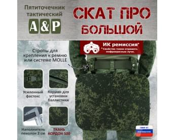Пятиточечник тактический "Скат ПРО Большой". Цвет: ЕМР (цифра).