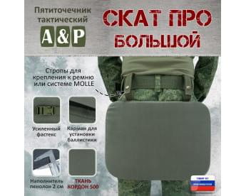 Пятиточечник тактический "Скат ПРО Большой". Цвет: хаки.