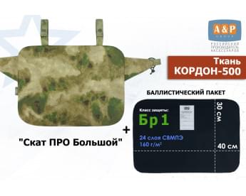 Пятиточечник тактический "Скат ПРО Большой" с баллистическим пакетом Бр 1. Цвет: мох зеленый (Балтекс, Россия).